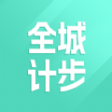 全城計步
